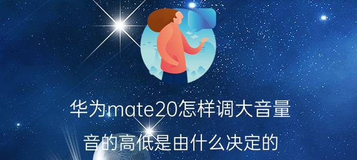 华为mate20怎样调大音量 音的高低是由什么决定的？它的计算单位是什么？